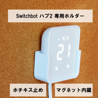 SwitchBot ハブ2 専用壁掛けホルダー ホチキス止め マグネット内蔵(その他)