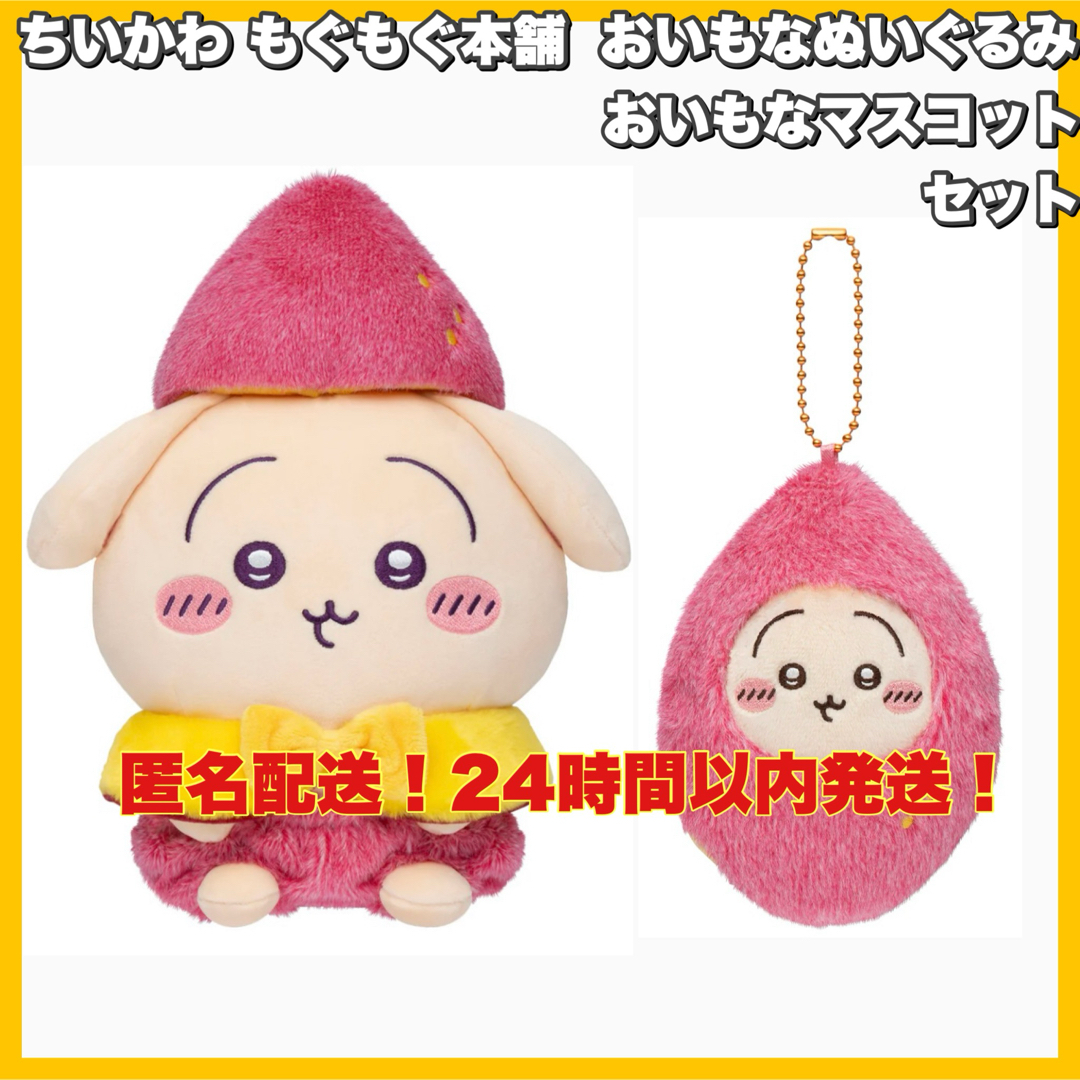 ちいかわ - ちいかわ もぐもぐ本舗 川越店限定 おいもな ちいかわ - ちいかわ もぐもぐ本舗 川越店限定 おいもな