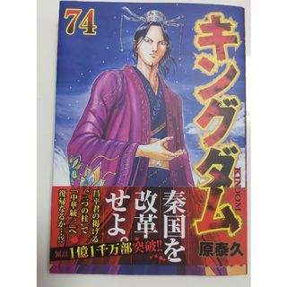 集英社 - キングダム 74巻の通販 by しお|シュウエイシャならラクマ 集英社 - キングダム 74巻の通販 by しお|シュウエイシャならラクマ