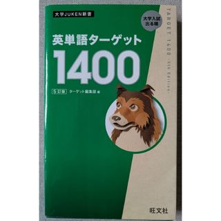 オウブンシャ(旺文社)の大学JUKEN新書　英単語ターゲット1400(語学/参考書)