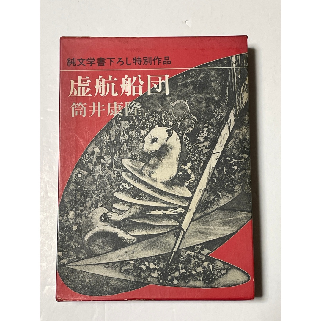 虚航船団 筒井康隆 エンタメ/ホビーの本(その他)の商品写真