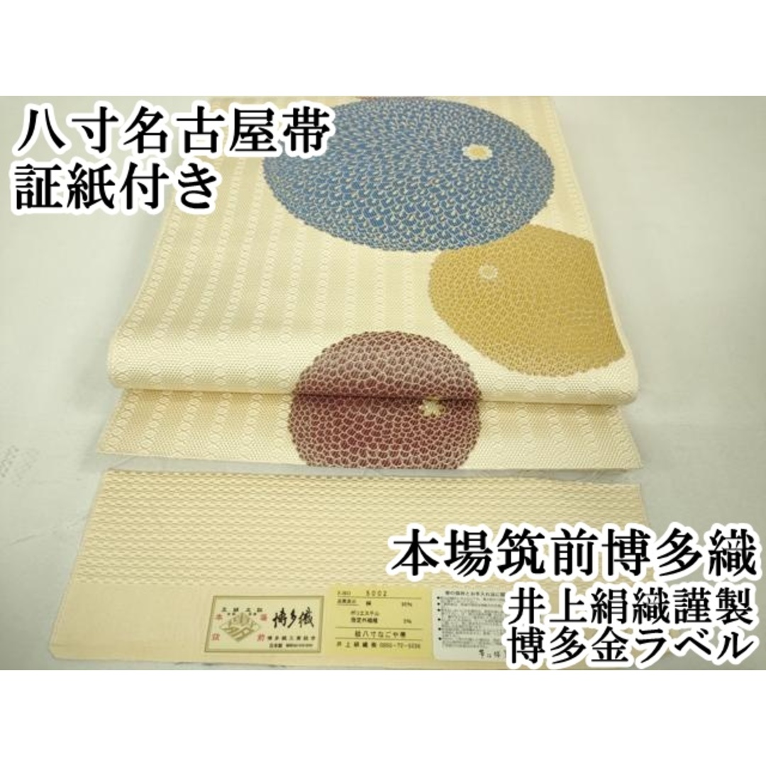 平和屋本店□極上 本場筑前博多織 八寸名古屋帯 饅頭菊 井上絹織 平和屋本店□極上 本場筑前博多織 八寸名古屋帯 饅頭菊 井上絹織