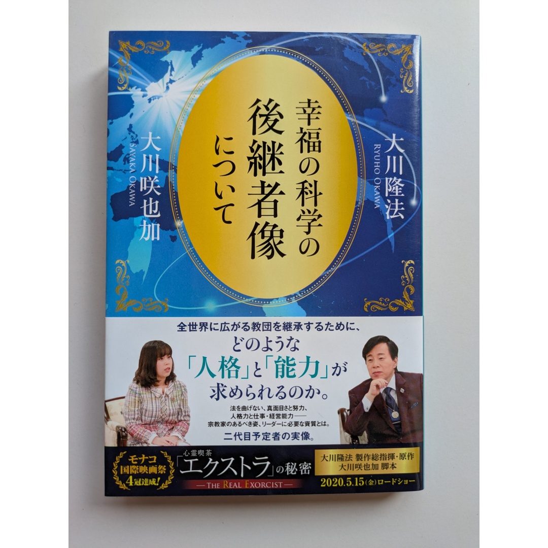 幸福の科学の後継者像について (OR BOOKS) 大川 隆法×大川 咲也加 エンタメ/ホビーの本(その他)の商品写真