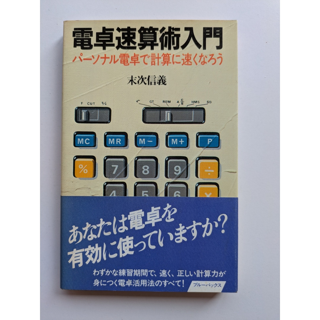 電卓速算術入門: パーソナル電卓で計算に速くなろう (ブルーバックス 490) 末次 信義 エンタメ/ホビーの本(その他)の商品写真