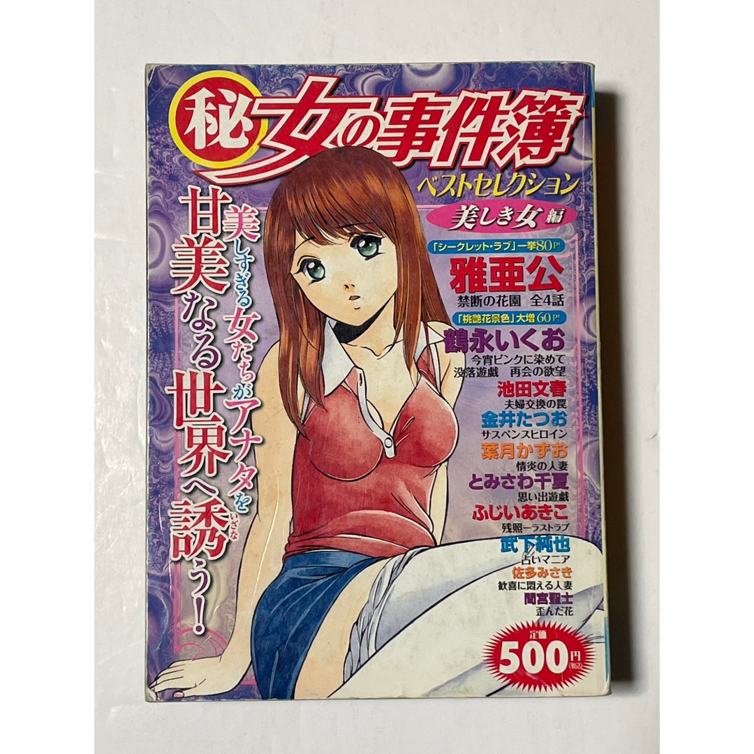 マル秘女の事件簿 29 ベストセレクション美しき女編 (芳文社マイパルコミックス) エンタメ/ホビーの漫画(その他)の商品写真