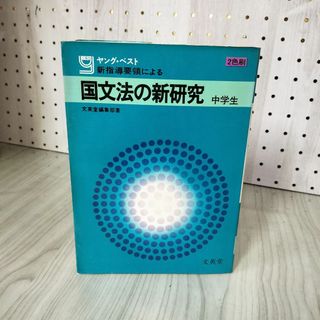 3- ヤング・ベスト 国文法の新研究 中学生 1974年 昭和49年 文英堂 017716(語学/参考書)