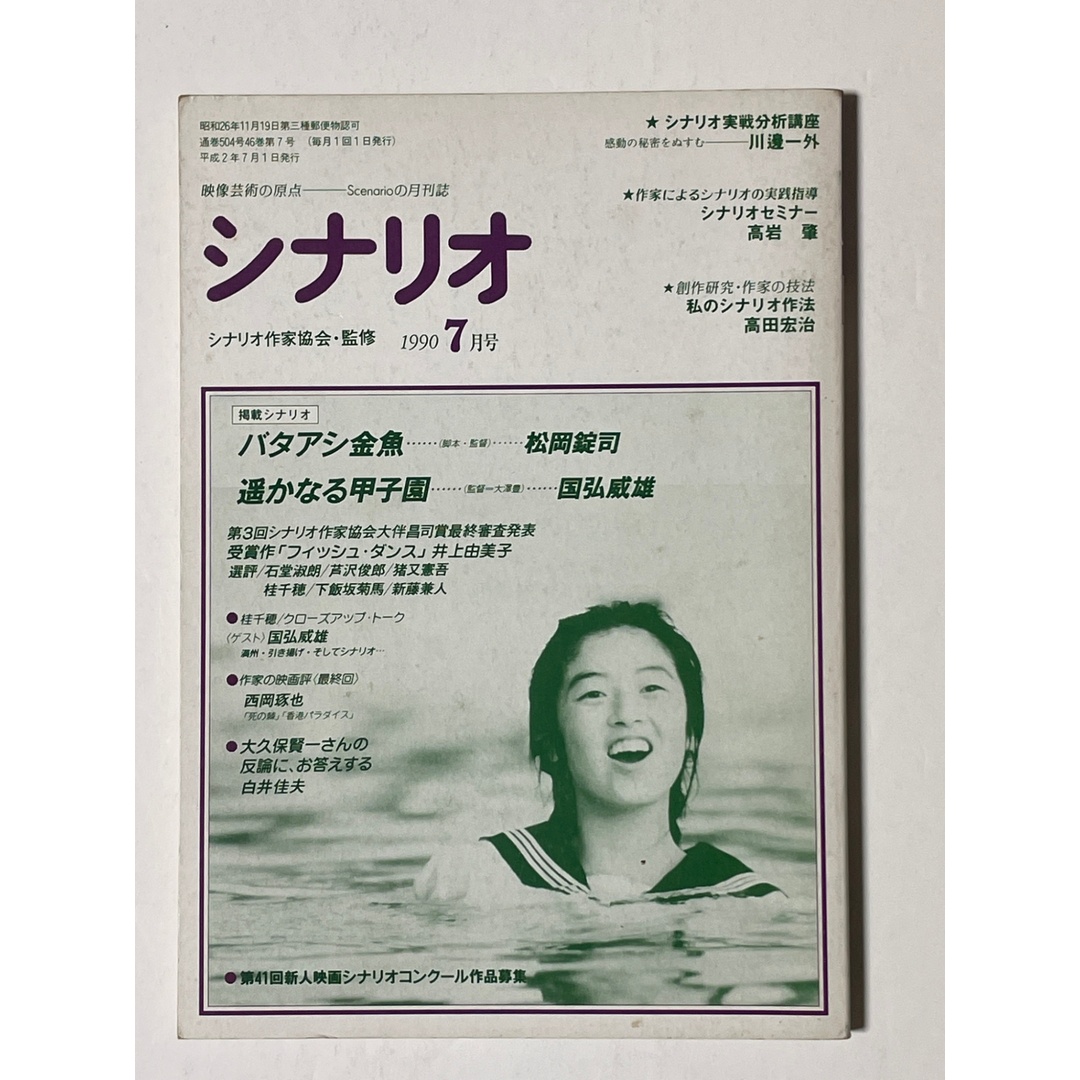 シナリオ バタアシ金魚/遥かなる甲子園 1990年7月号 エンタメ/ホビーの雑誌(その他)の商品写真