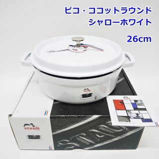 STAUB(ホワイト/白色系)のフリマアイテム一覧 STAUB(ホワイト/白色系)のフリマアイテム一覧