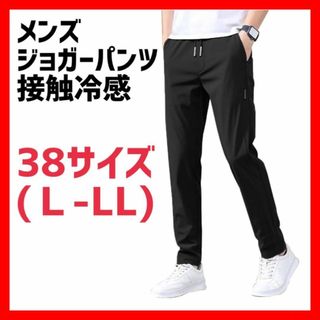ジョガーパンツ 38 黒 接触冷感 夏服 ズボン ストレッチ 涼しい 速乾(その他)