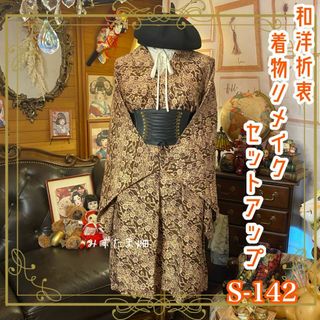 【信頼】 着物リメイクセットアップ ツーピース 2部式 スカート レトロ ワンピース
