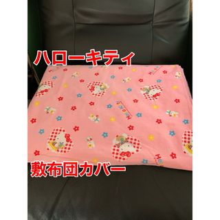 ハローキティ - サンリオ キティちゃん ふとんカバー 敷き布団 ハローキティ - サンリオ キティちゃん ふとんカバー 敷き布団