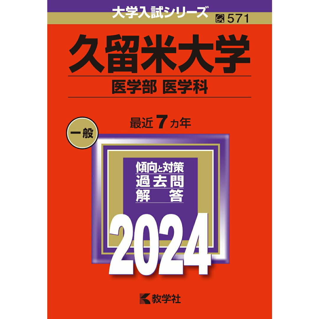 久留米大学(医学部〈医学科〉) (2024年版大学入試シリーズ) エンタメ/ホビーのエンタメ その他(その他)の商品写真