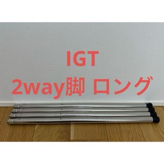 Snow Peak - スノーピーク IGTアイアングリルテーブルロング Snow Peak - スノーピーク IGTアイアングリルテーブルロング