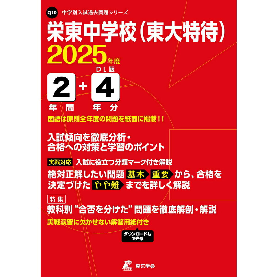 栄東中学校(東大特待) 2025年度/東京学参(単行本) エンタメ/ホビーの本(語学/参考書)の商品写真
