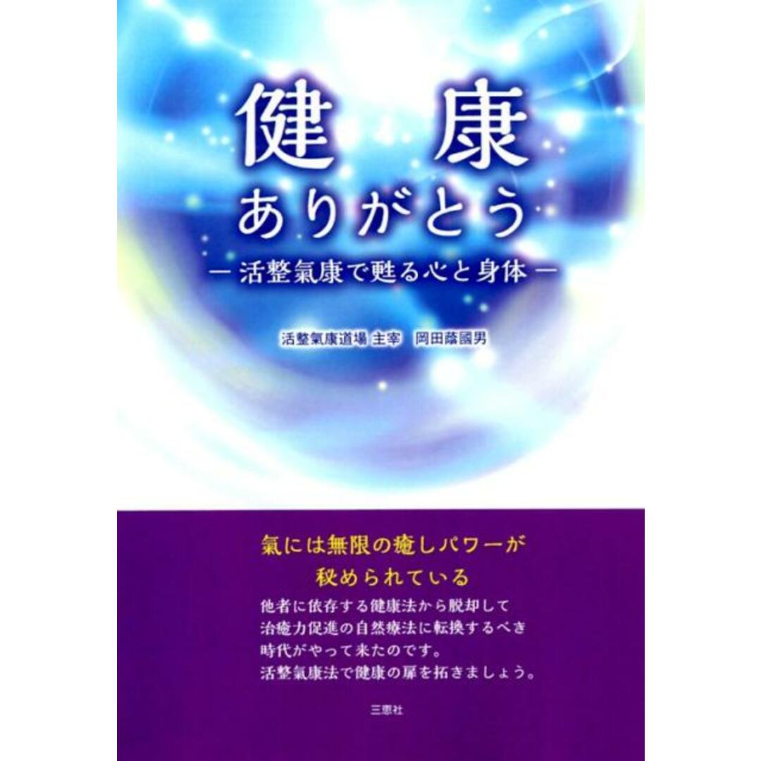 健康ありがとう 活整氣康で甦る心と身体 氣には無限の癒しパワ-が秘/三恵社/岡田蔭國男(単行本) エンタメ/ホビーの本(健康/医学)の商品写真