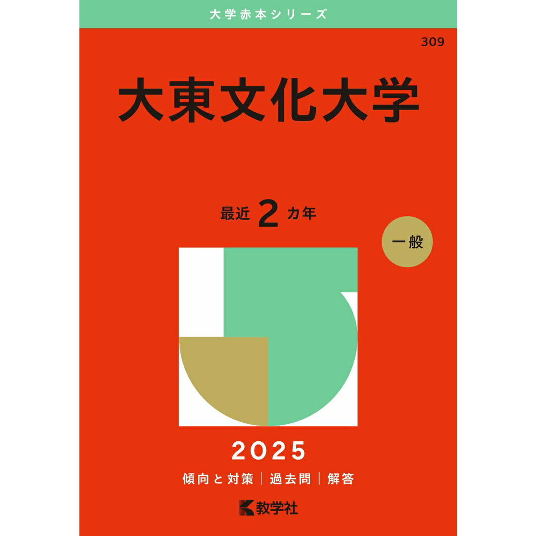 大東文化大学 2025/教学社/教学社編集部(単行本(ソフトカバー)) エンタメ/ホビーの本(語学/参考書)の商品写真