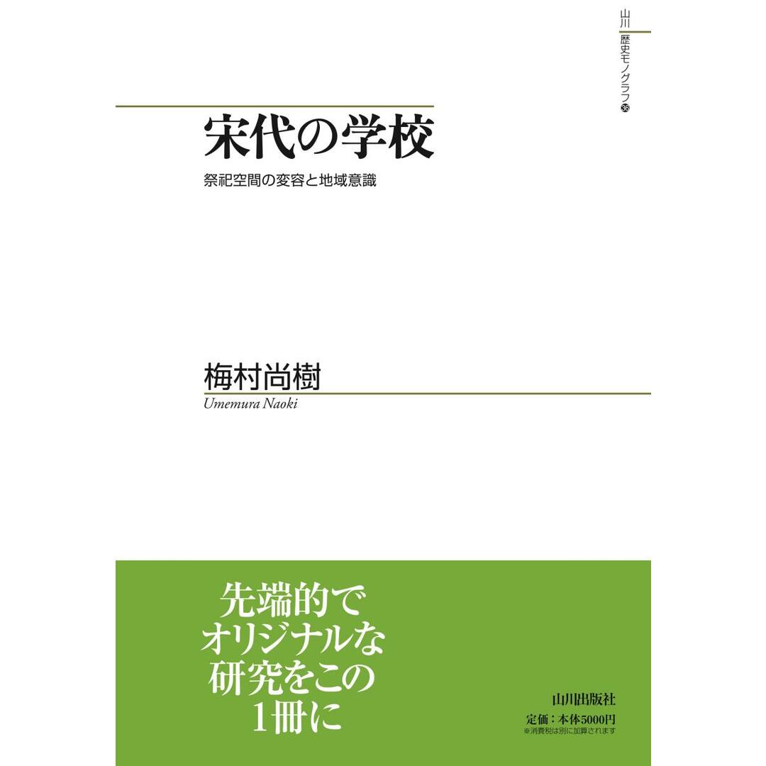 人気商品の再入荷情報をお届け! 宋代の学校 祭祀空間の変容と地域意識/山川出版社(千代田区)/梅村尚樹(単行本) 人文+社会