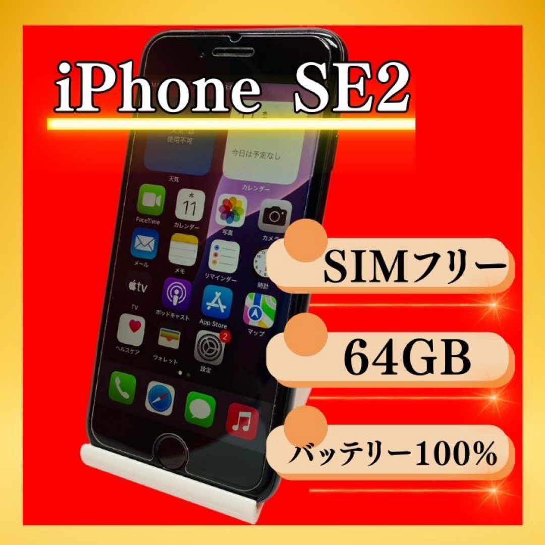iPhone - iPhone SE 第2世代 (SE2) ブラック 64 GB SIMフリー