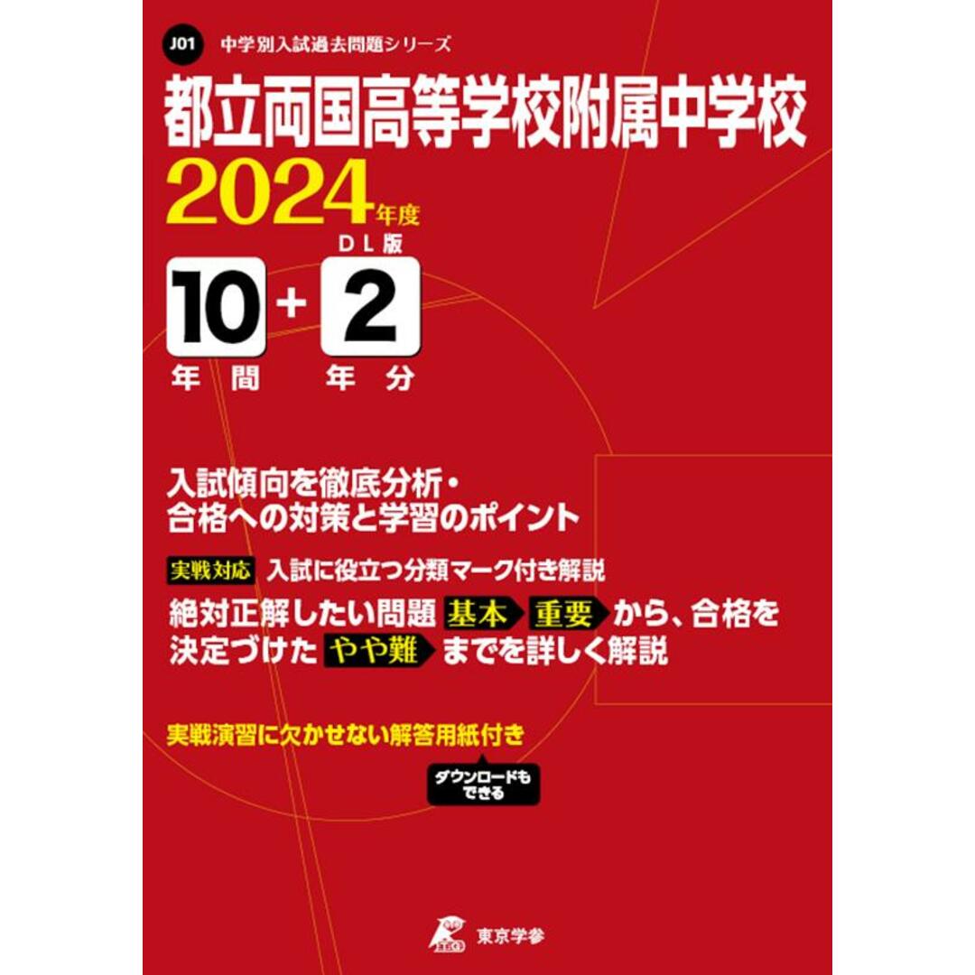 都立両国高等学校附属中学校 2024年度/東京学参(単行本) エンタメ/ホビーの本(語学/参考書)の商品写真