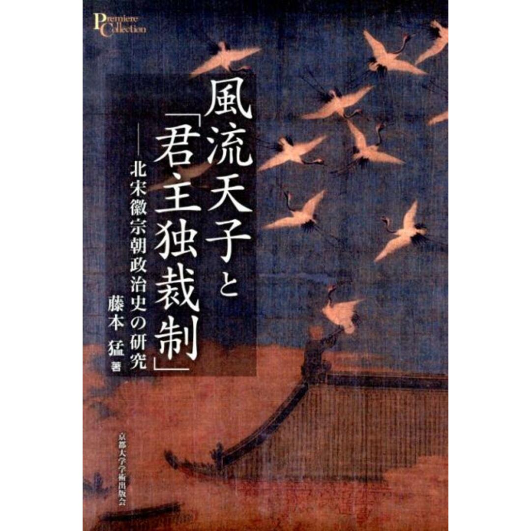 半額以下で買えるクーポン特集 風流天子と「君主独裁制」 北宋徽宗朝政治史の研究/京都大学学術出版会/藤本猛(単行本) 人文+社会