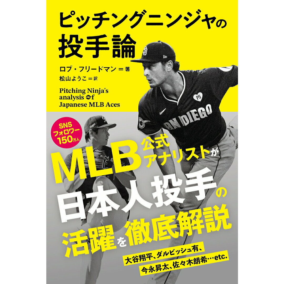 ピッチングニンジャの投手論 Pitching Ninja’s analysis/扶桑社/ロブ・フリードマン(単行本(ソフトカバー)) エンタメ/ホビーの本(文学/小説)の商品写真