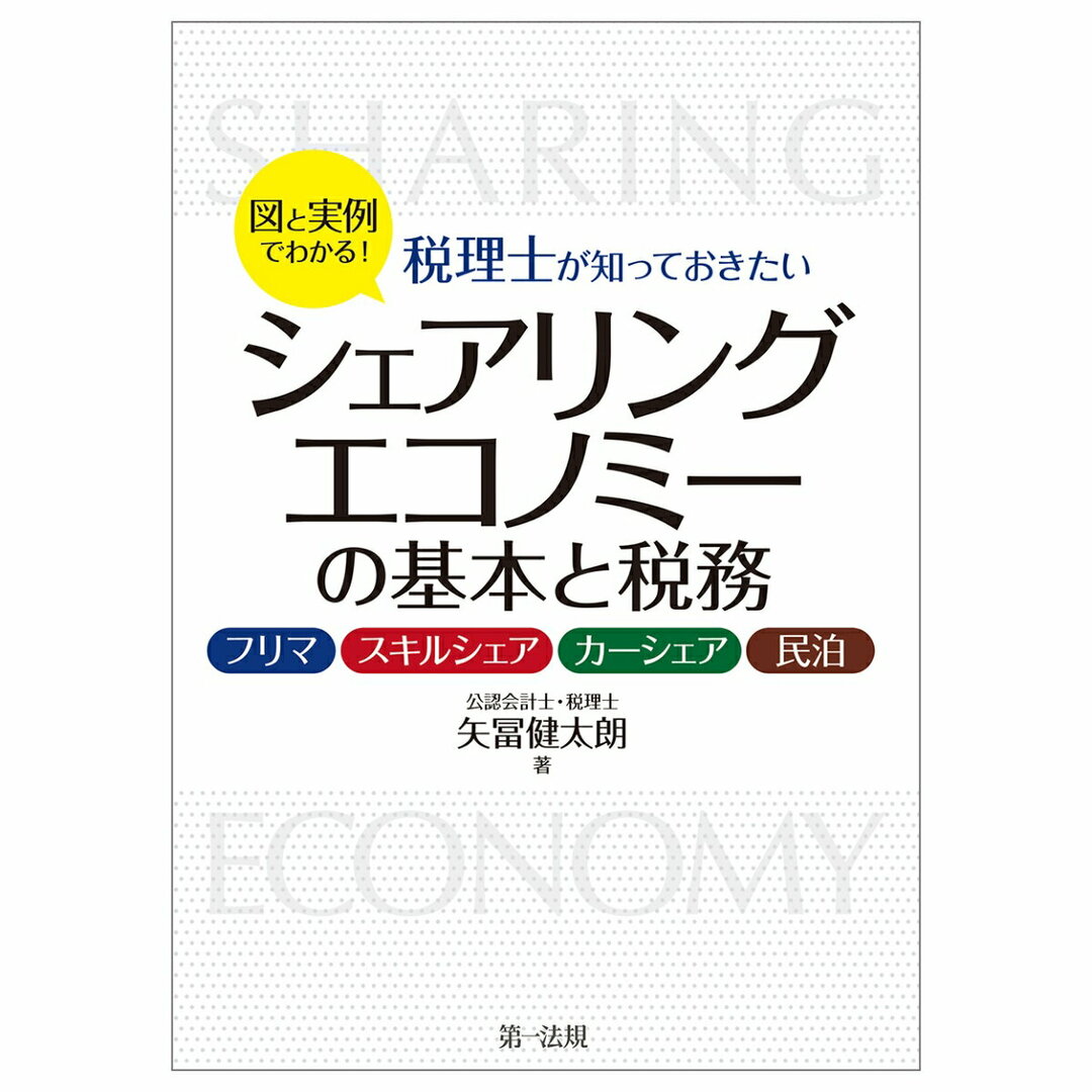 図と実例でわかる!税理士が知っておきたいシェアリングエコノミーの基本と税務-フリ/第一法規出版/矢冨健太朗(単行本(ソフトカバー)) エンタメ/ホビーの本(ビジネス/経済)の商品写真