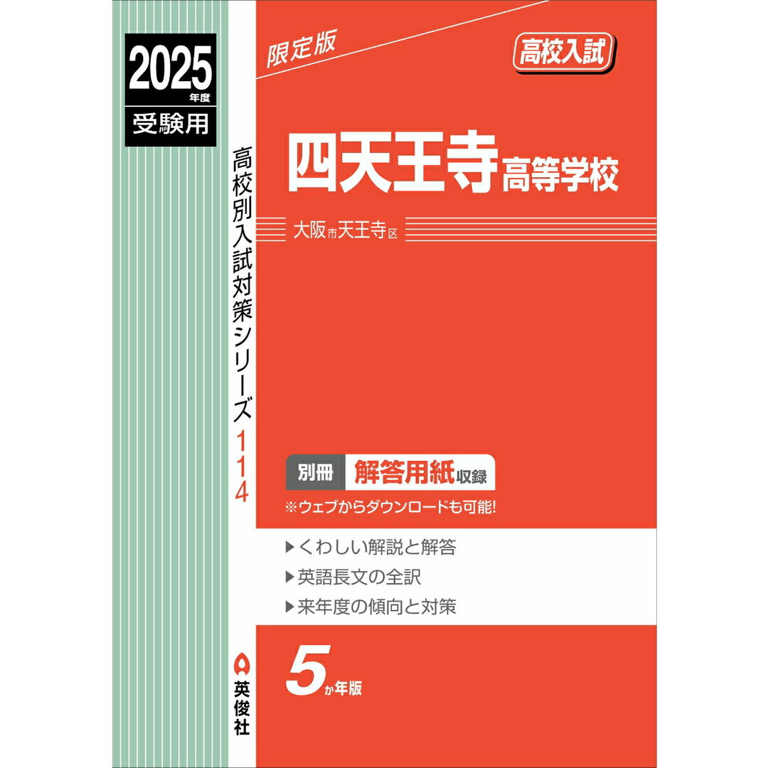 四天王寺高等学校 2025年度受験用/英俊社(単行本) エンタメ/ホビーの本(語学/参考書)の商品写真