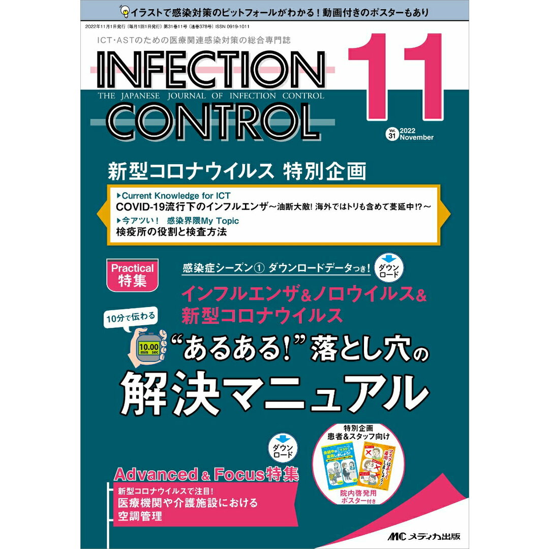 INFECTION CONTROL ICT・ASTのための医療関連感染対策の総合専門誌 2022 11(31巻11号)/メディカ出版(単行本(ソフトカバー)) エンタメ/ホビーの本(健康/医学)の商品写真