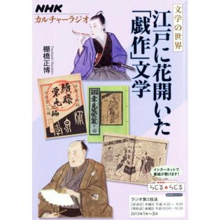 江戸に花開いた「戯作」文学/ＮＨＫ出版（ムック）(人文/社会)