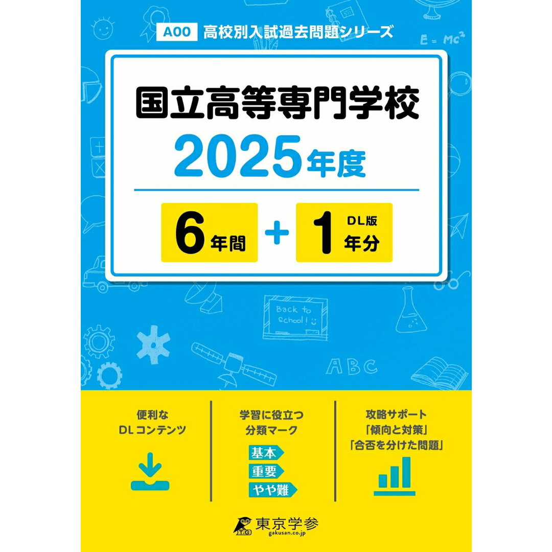 国立高等専門学校 2025年度/東京学参(単行本) エンタメ/ホビーの本(語学/参考書)の商品写真