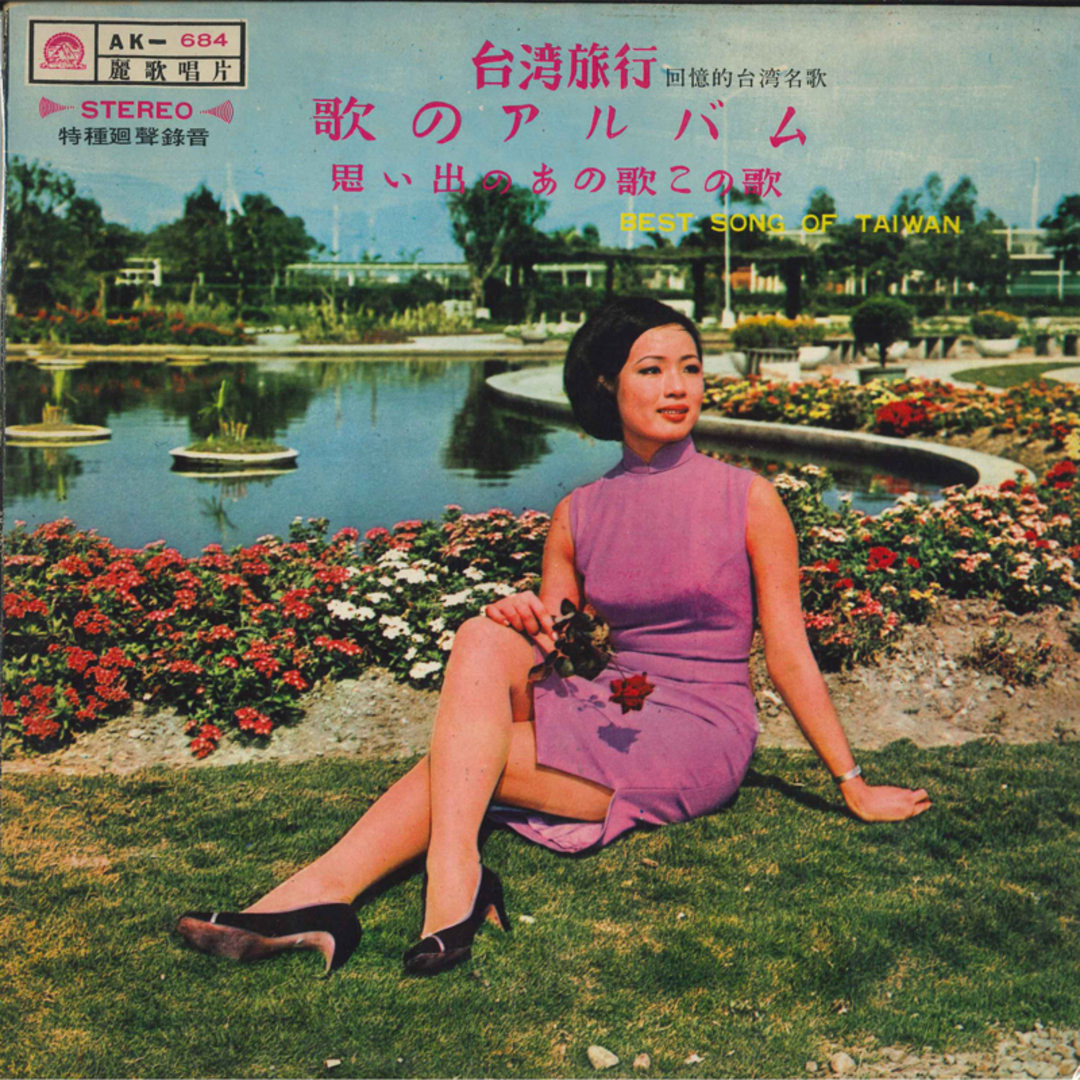台湾LP Ji Lu Xia 台湾旅行 AK684 麗歌唱片廠 /00260 エンタメ/ホビーのエンタメ その他(その他)の商品写真