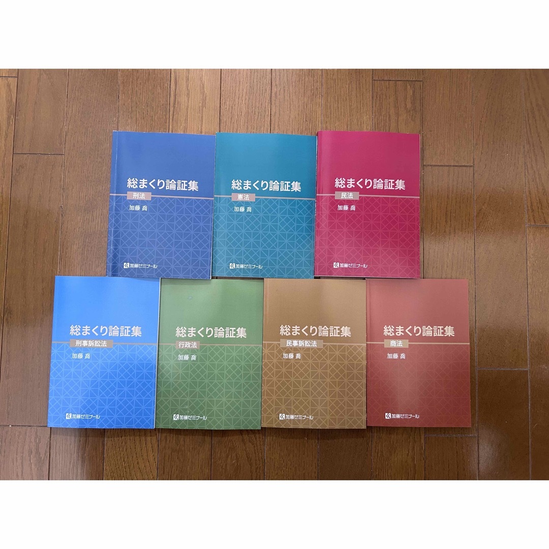 新品未使用】2025 総まくり論証集 全7巻セット 加藤ゼミナール 新品未使用】2025 総まくり論証集 全7巻セット 加藤ゼミナール