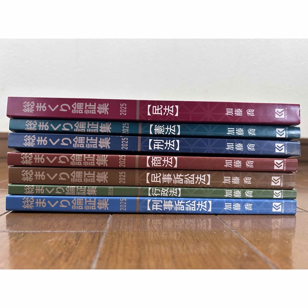 新品未使用】2025 総まくり論証集 全7巻セット 加藤ゼミナール 新品未使用】2025 総まくり論証集 全7巻セット 加藤ゼミナール