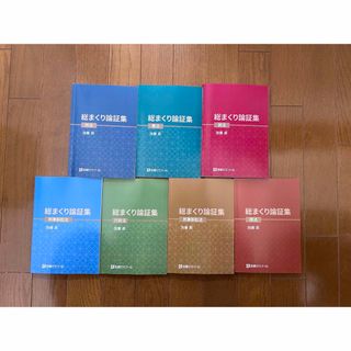新品未使用】2025 総まくり論証集 全7巻セット 加藤ゼミナール 新品未使用】2025 総まくり論証集 全7巻セット 加藤ゼミナール