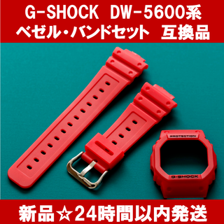 ラスト1点 G-SHOCK DW-5600系 ベゼル・バンドセット 赤 互換品(ラバーベルト)