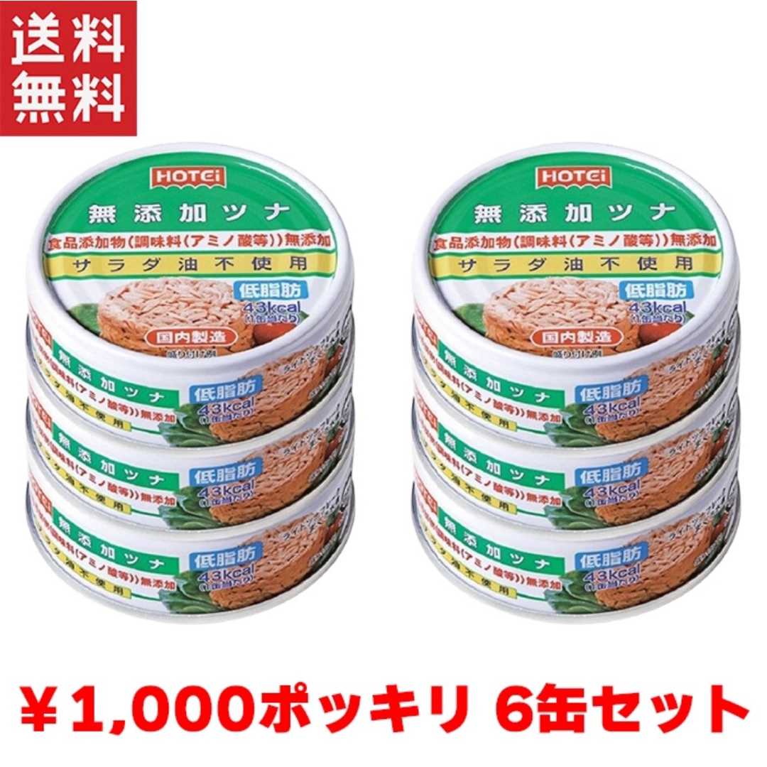 【お買い物マラソン用1000円ポッキリ】ツナ缶×6個 食品/飲料/酒の加工食品(缶詰/瓶詰)の商品写真