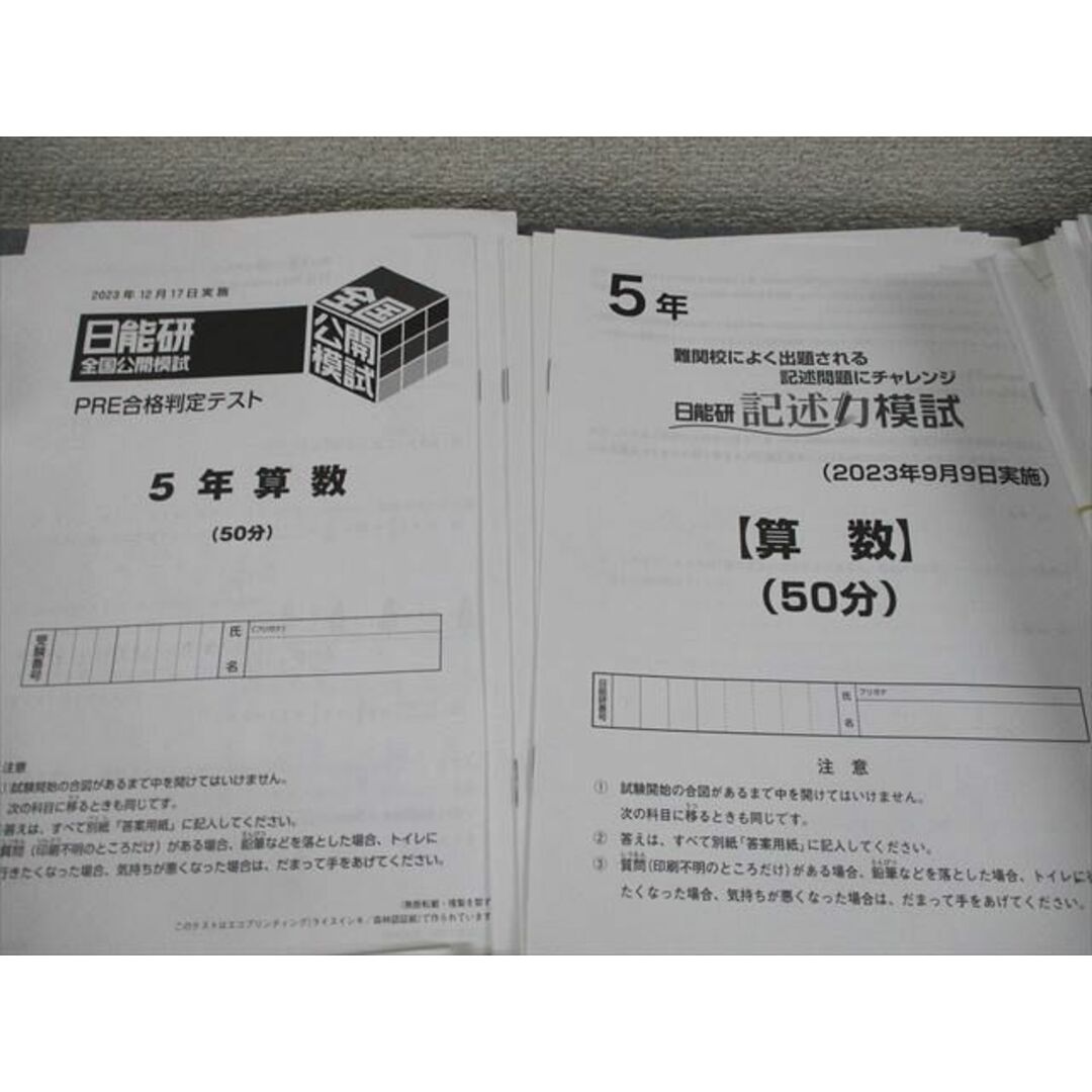 日能研 小5 全国公開模試 思考力/学習力育成テスト 等 国語/算数 日能研 小5 全国公開模試 思考力/学習力育成テスト 等 国語/算数