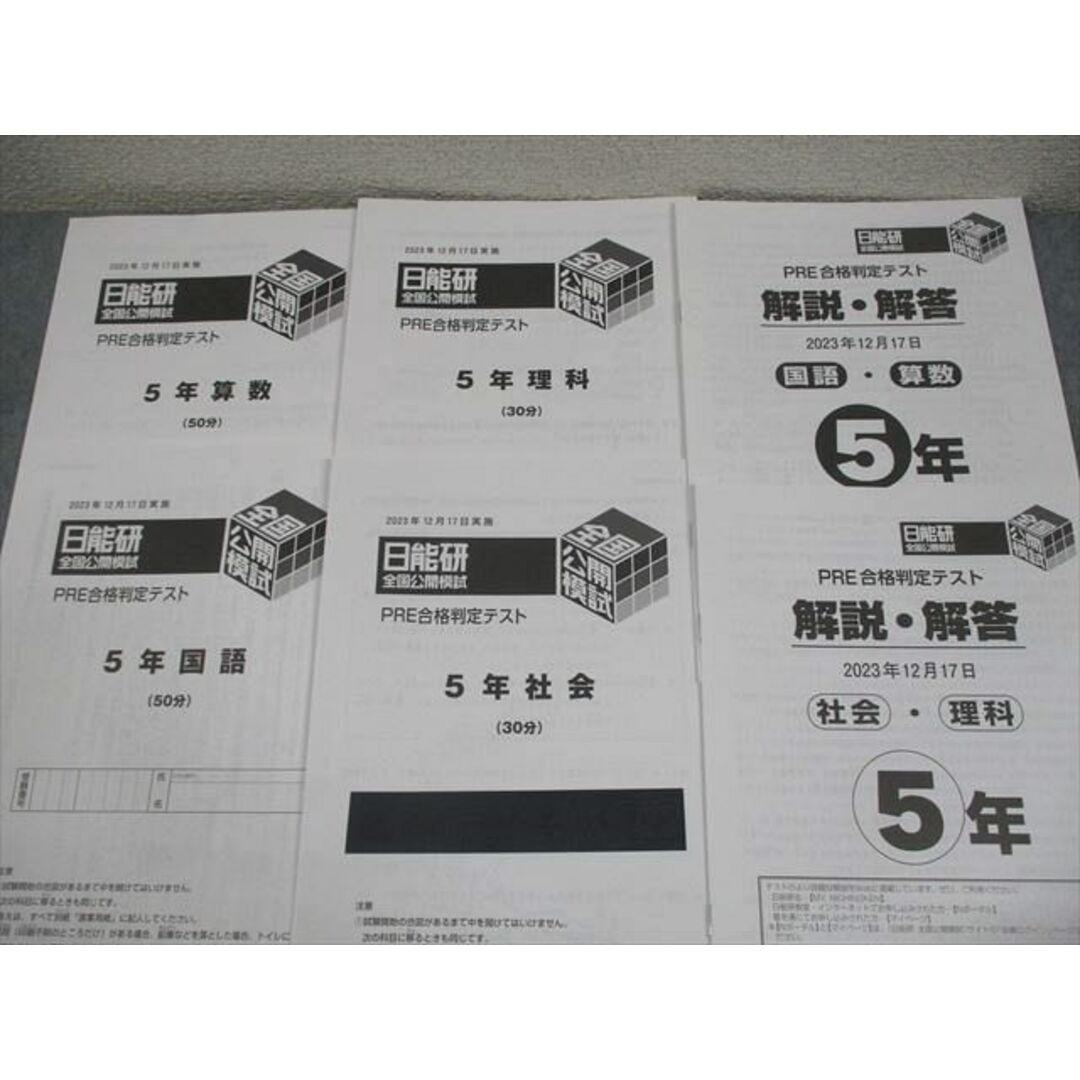日能研 小5 全国公開模試 思考力/学習力育成テスト 等 国語/算数 日能研 小5 全国公開模試 思考力/学習力育成テスト 等 国語/算数