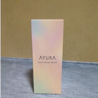アユーラ(AYURA)のAYURA ナイトリートバス 300mL 浴用入浴料 (入浴剤/バスソルト)