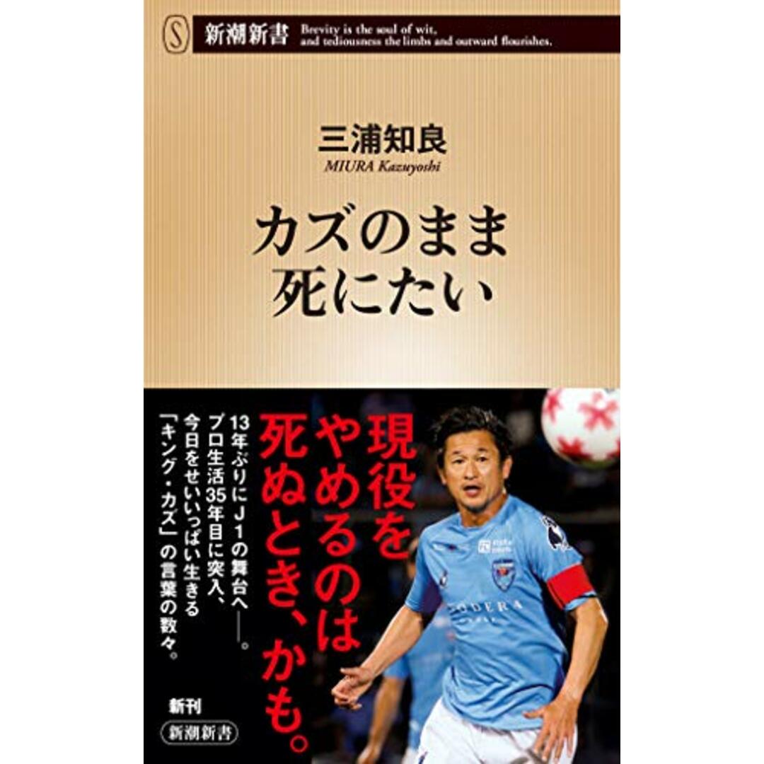 カズのまま死にたい (新潮新書)/三浦知良 エンタメ/ホビーの本(趣味/スポーツ/実用)の商品写真
