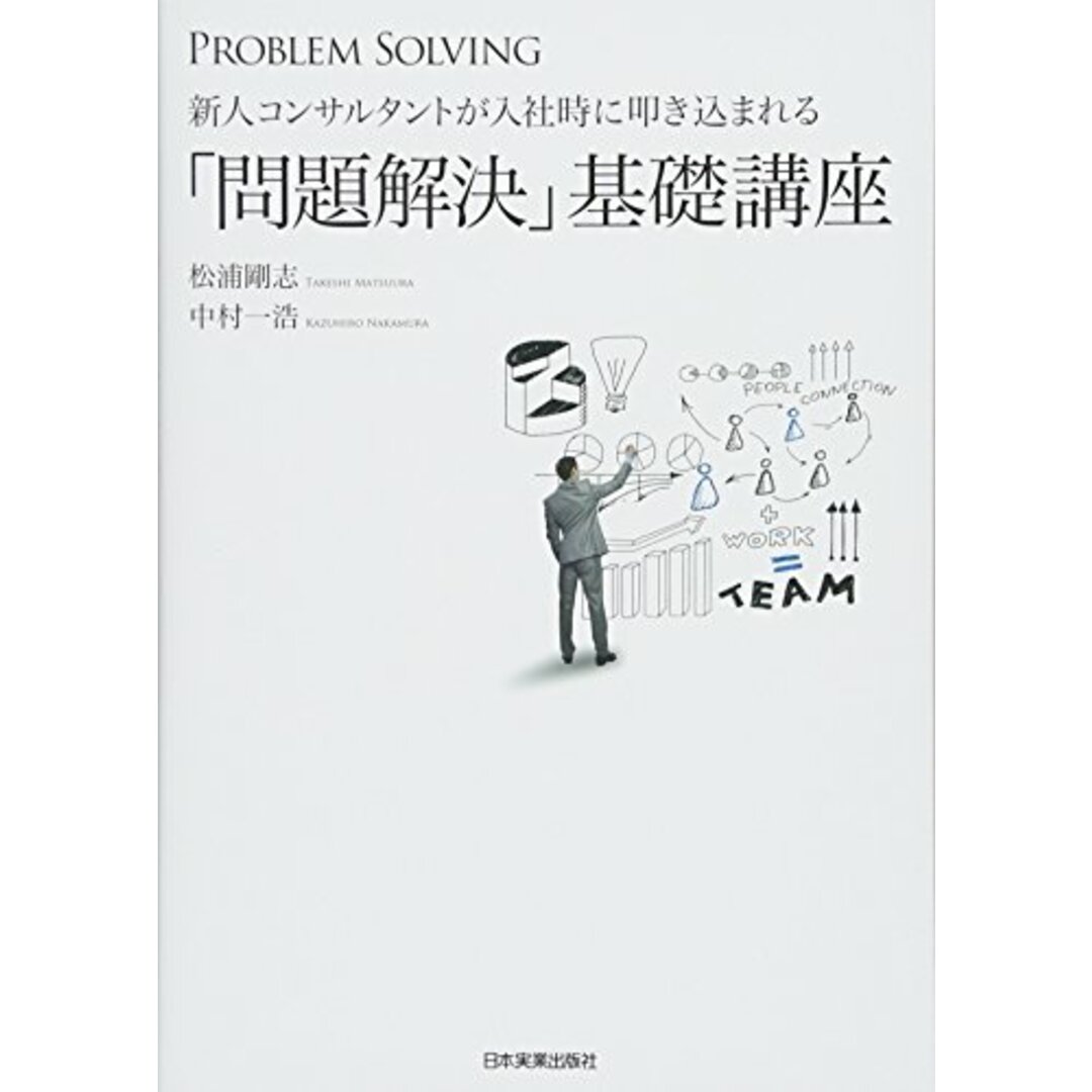 新人コンサルタントが入社時に叩き込まれる「問題解決」基礎講座/松浦 剛志、中村 一浩 エンタメ/ホビーの本(ビジネス/経済)の商品写真