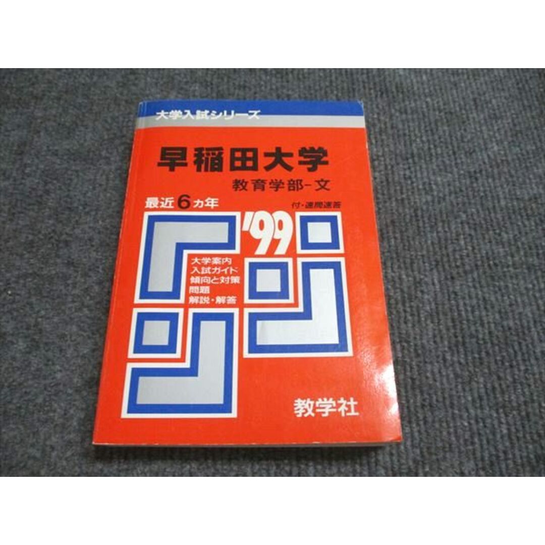教学社 赤本 早稲田大学 教育学部-文 1999年度 最近6ヵ年 大学 教学社 赤本 早稲田大学 教育学部-文 1999年度 最近6ヵ年 大学