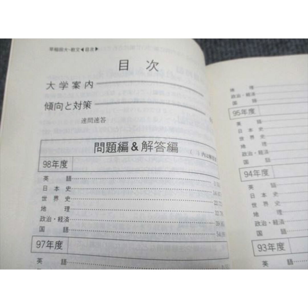 教学社 赤本 早稲田大学 教育学部-文 1999年度 最近6ヵ年 大学 教学社 赤本 早稲田大学 教育学部-文 1999年度 最近6ヵ年 大学
