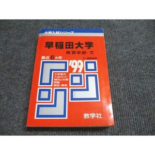 教学社 赤本 早稲田大学 教育学部-文 1999年度 最近6ヵ年 大学 教学社 赤本 早稲田大学 教育学部-文 1999年度 最近6ヵ年 大学