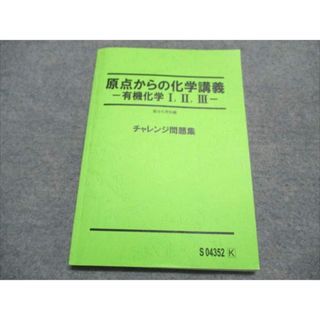 駿台 原点からの化学講義 有機化学I/II/III チャレンジ問題集 状態良い 2023 山下幸久 012m0D(語学/参考書)