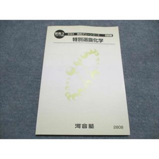 河合塾 高校グリーンコース 特別選抜化学 状態良い 2024 河合塾 高校グリーンコース 特別選抜化学 状態良い 2024