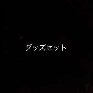 専用(アイドルグッズ)