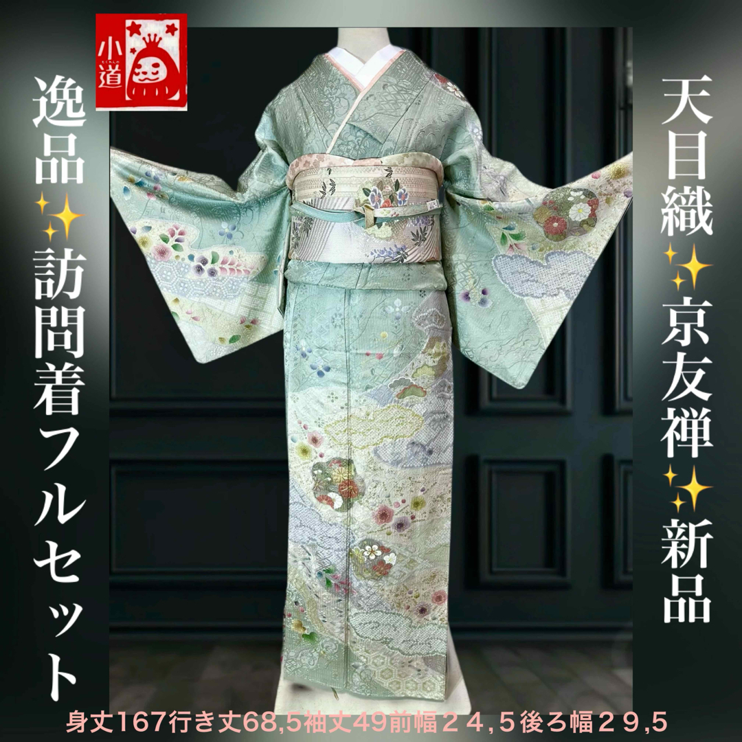 新品訪問着フルセット‼️天目織京友禅訪問着6点セット逸品 新品訪問着フルセット‼️天目織京友禅訪問着6点セット逸品