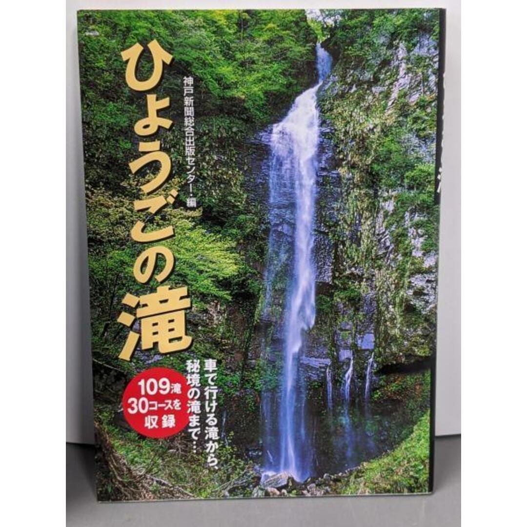 【中古】ひょうごの滝/神戸新聞総合出版センター 編 ; 平岡忠 文 ; 北村泰生写真 エンタメ/ホビーの本(ノンフィクション/教養)の商品写真
