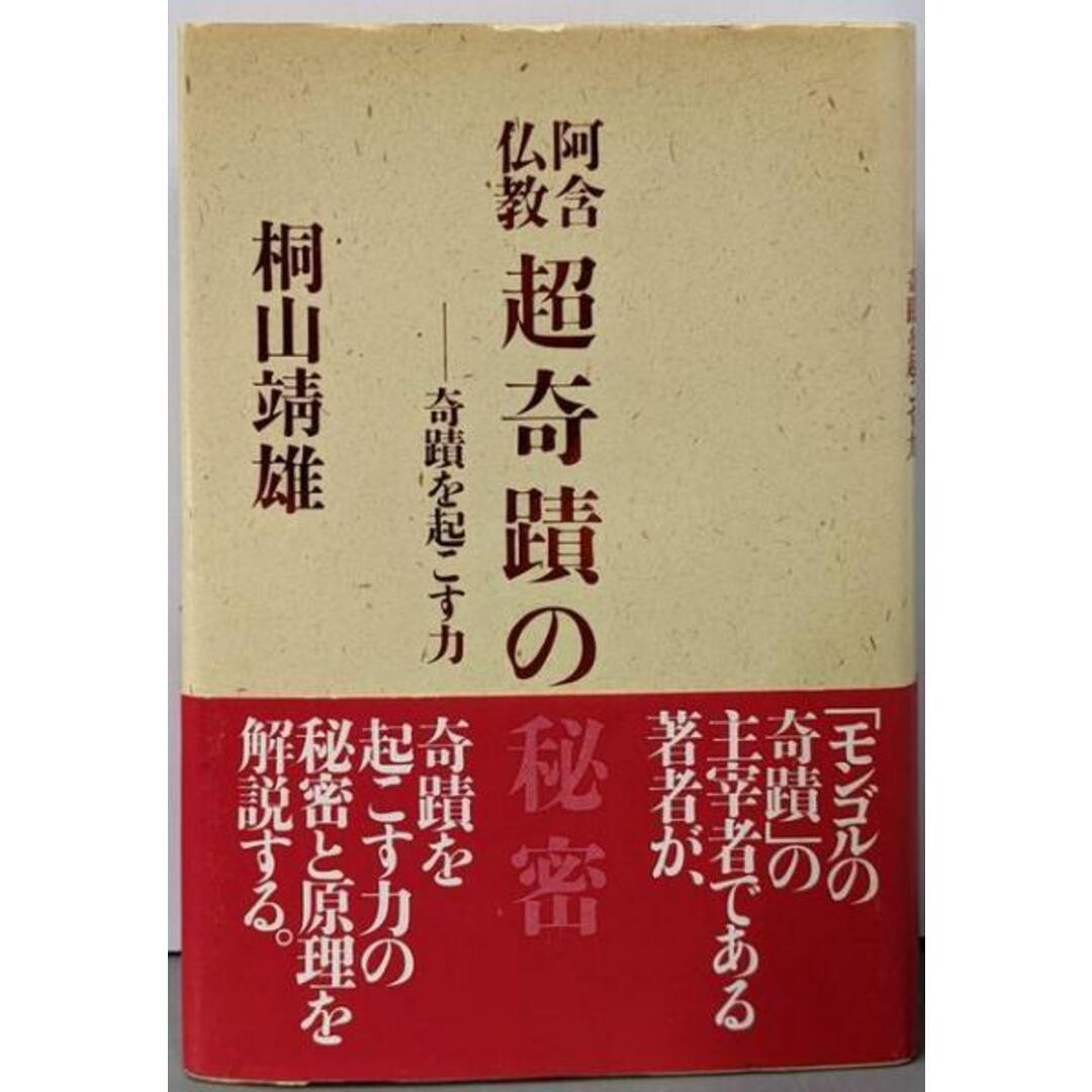 【中古】阿含仏教超奇蹟の秘密 : 奇蹟を起こす力/桐山靖雄 著/平河出版社 エンタメ/ホビーの本(アート/エンタメ)の商品写真